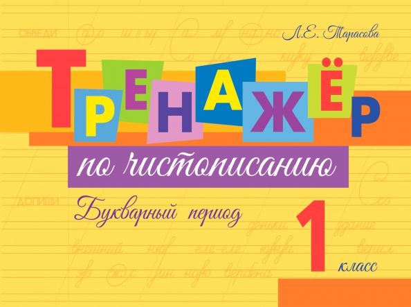 Обложка книги "Любовь Тарасова: Тренажер по чистописанию. Букварный период. 1 класс"