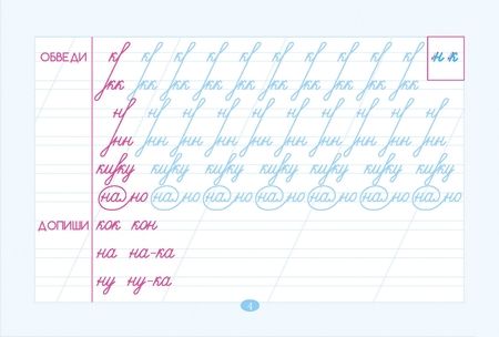 Фотография книги "Любовь Тарасова: Тренажер по чистописанию. Букварный период. 1 класс"