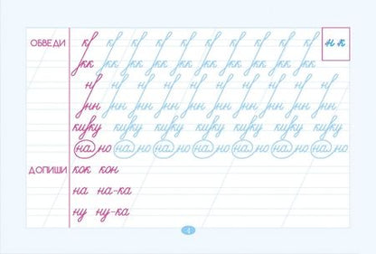 Фотография книги "Любовь Тарасова: Тренажер по чистописанию. Букварный период. 1 класс"