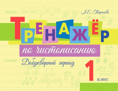 Обложка книги "Любовь Тарасова: Тренажер по чистописанию. Добукварный период. 1 класс"