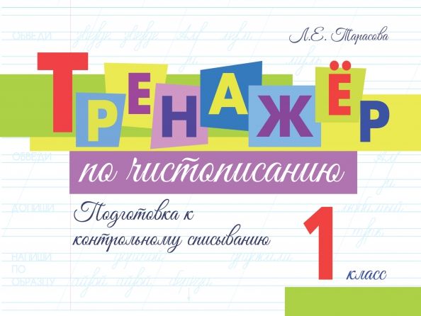 Обложка книги "Любовь Тарасова: Тренажёр по чистописанию. Подготовка к контрольному списыванию. 1 класс"
