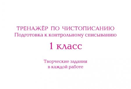 Фотография книги "Любовь Тарасова: Тренажёр по чистописанию. Подготовка к контрольному списыванию. 1 класс"