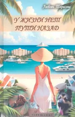 Обложка книги "Любовь Тарасова: У жизни нет пути назад"