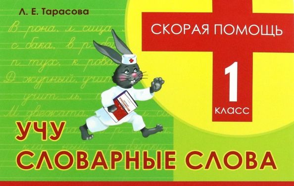 Обложка книги "Любовь Тарасова: Учу словарные слова. 1 класс. Скорая помощь"