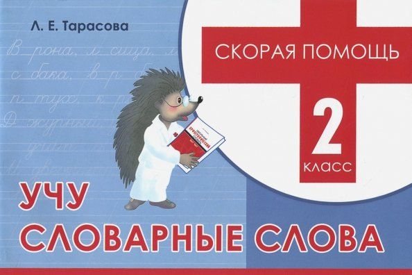 Обложка книги "Любовь Тарасова: Учу словарные слова. 2 класс. Скорая помощь"