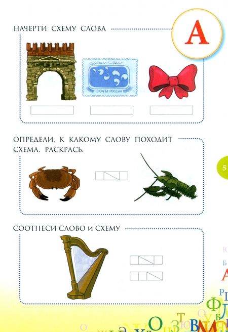 Фотография книги "Любовь Тарасова: Звуковые схемы. Приложение к Азбуке"