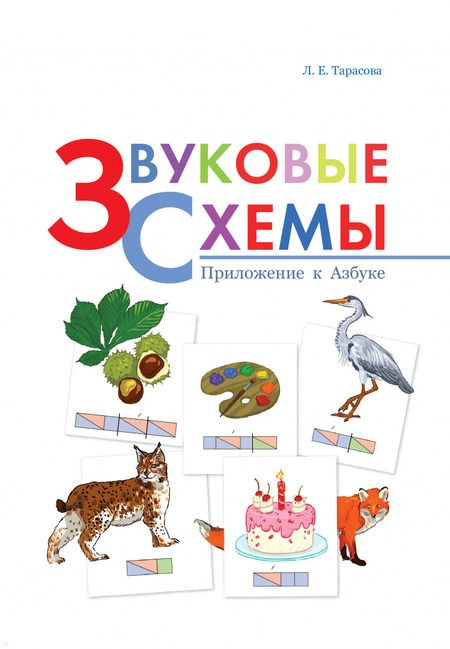 Фотография книги "Любовь Тарасова: Звуковые схемы. Приложение к Азбуке"