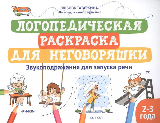 Обложка книги "Любовь Татаркина: Логопедическая раскраска для неговоряшки. Звукоподражания для запуска речи"