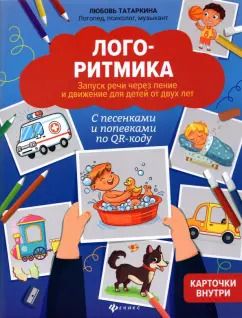 Обложка книги "Любовь Татаркина: Логоритмика. Запуск речи через пение и движение"