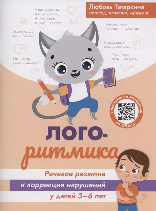 Обложка книги "Любовь Татаркина: Логоритмика: речевое развитие и коррекция нарушений у детей 3-6 лет"