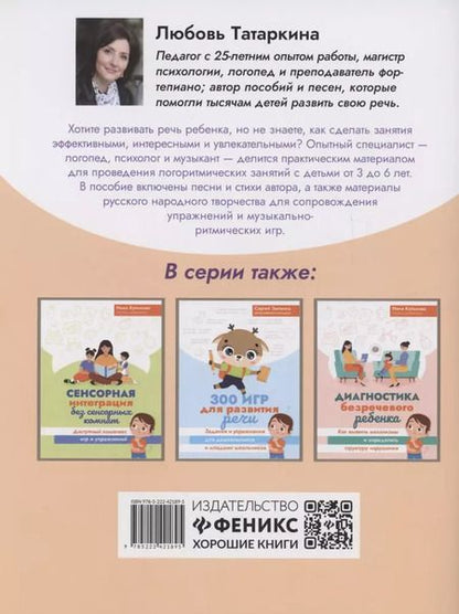 Фотография книги "Любовь Татаркина: Логоритмика: речевое развитие и коррекция нарушений у детей 3-6 лет"