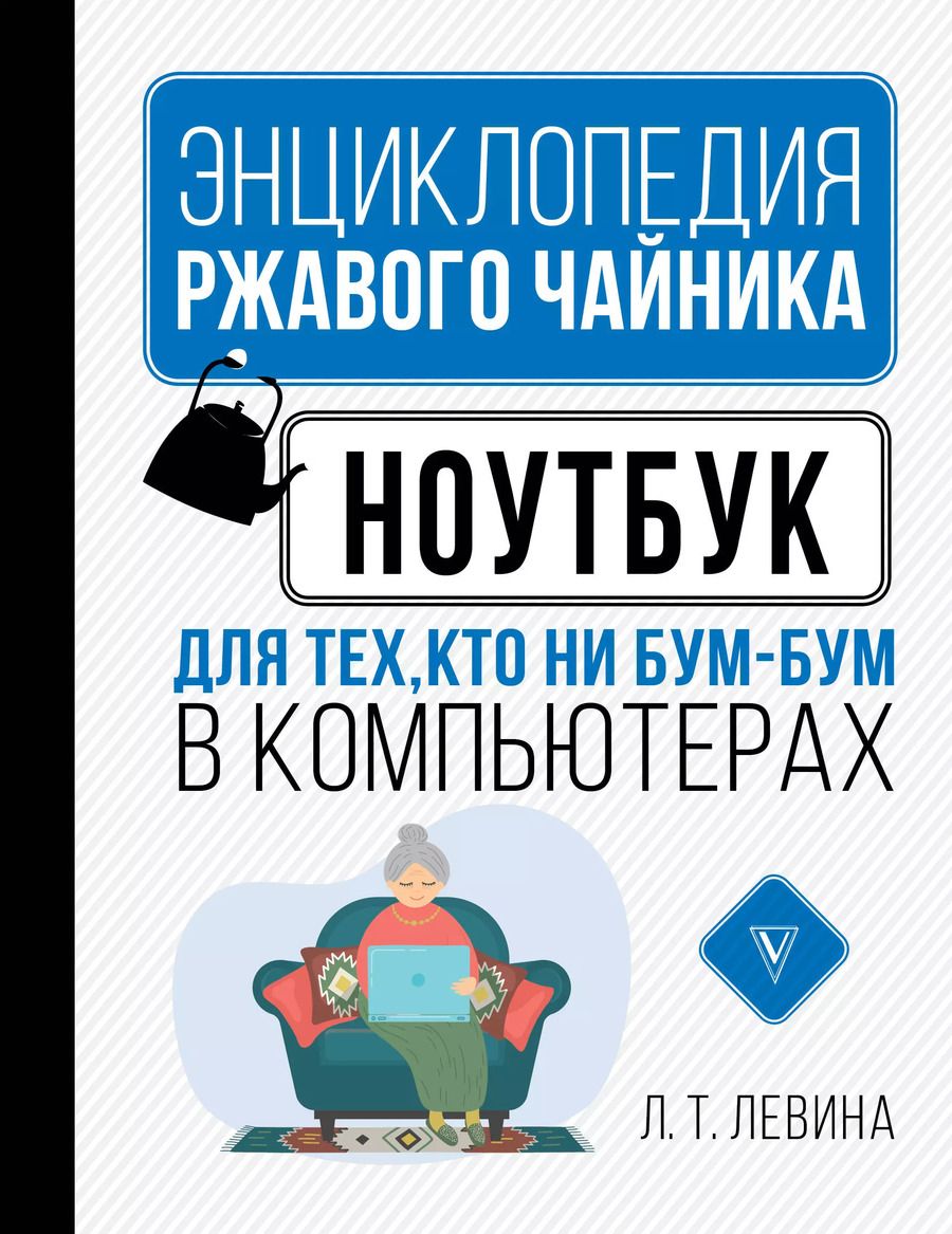 Обложка книги "Любовь Тимофеевна: Ноутбук для тех, кто ни бум-бум в компьютерах"