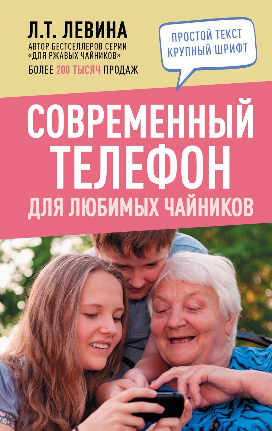 Обложка книги "Любовь Тимофеевна: Современный телефон для любимых чайников"