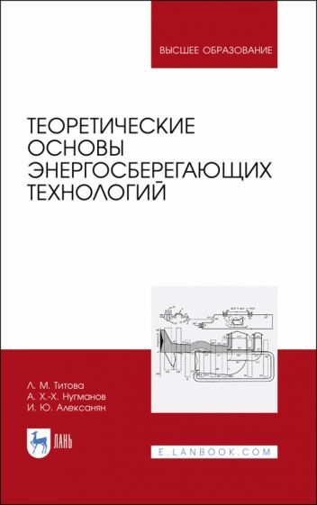 Обложка книги "Любовь Титова: Теоретические основы энергосберегающих технологий"