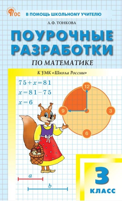 Обложка книги "Любовь Тонкова: Поурочные разработки по математике. 3 класс. К УМК М.И. Моро и др. ("Школа России"). Пособие для учителя. ФГОС Новый"