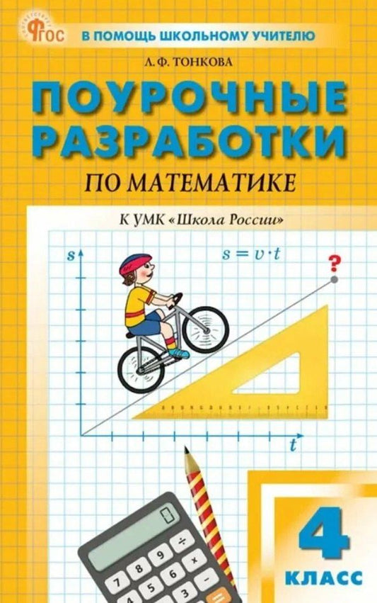 Обложка книги "Любовь Тонкова: Поурочные разработки пр математике. 4 класс. К УМК М.И. Моро и др. ("Школа России"). Пособие для учителя. Новый ФГОС"