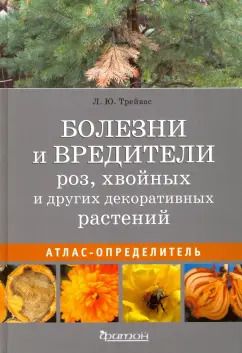 Обложка книги "Любовь Трейвас: Болезни и вредители роз, хвойных и других декоративных растений. Атлас-определитель"