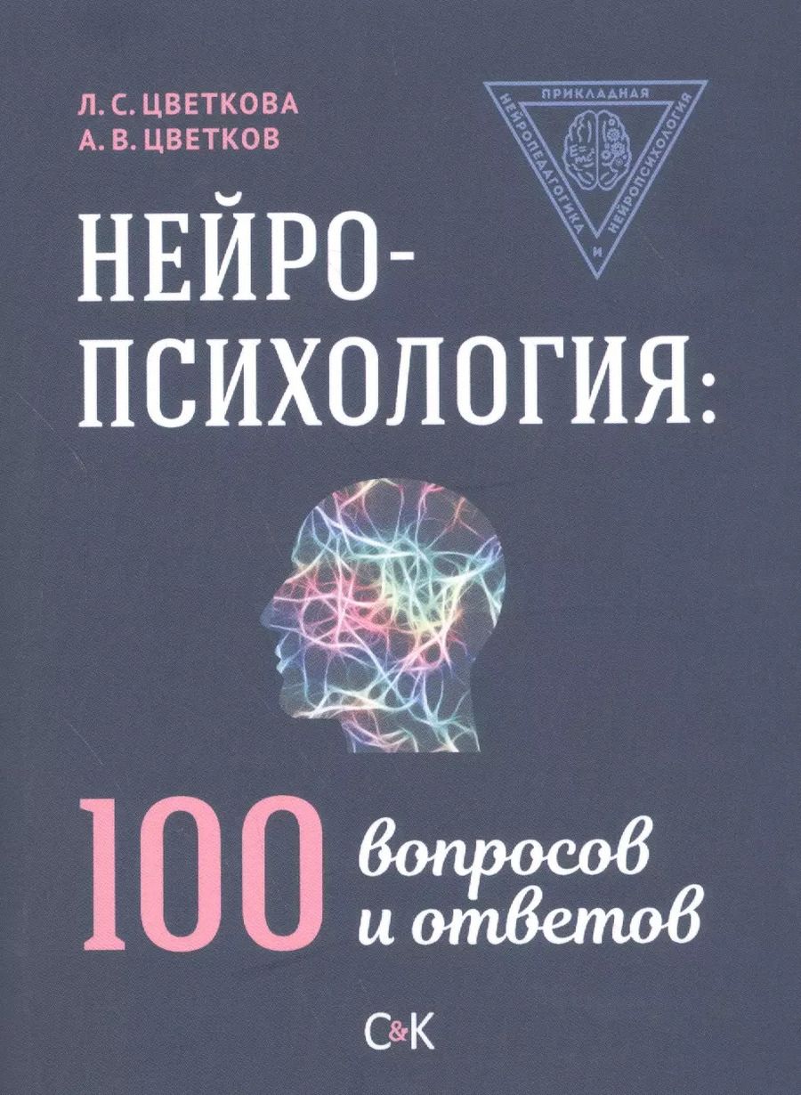 Обложка книги "Любовь Цветкова: Нейропсихология: 100 вопросов и ответов"
