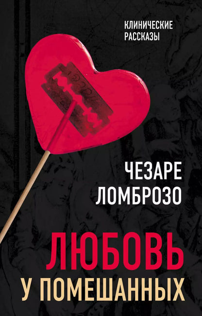 Обложка книги "Любовь у помешанных"
