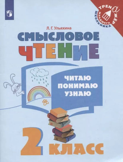 Обложка книги "Любовь Ульяхина: Смысловое чтение. Читаю, понимаю, узнаю. 2 класс"