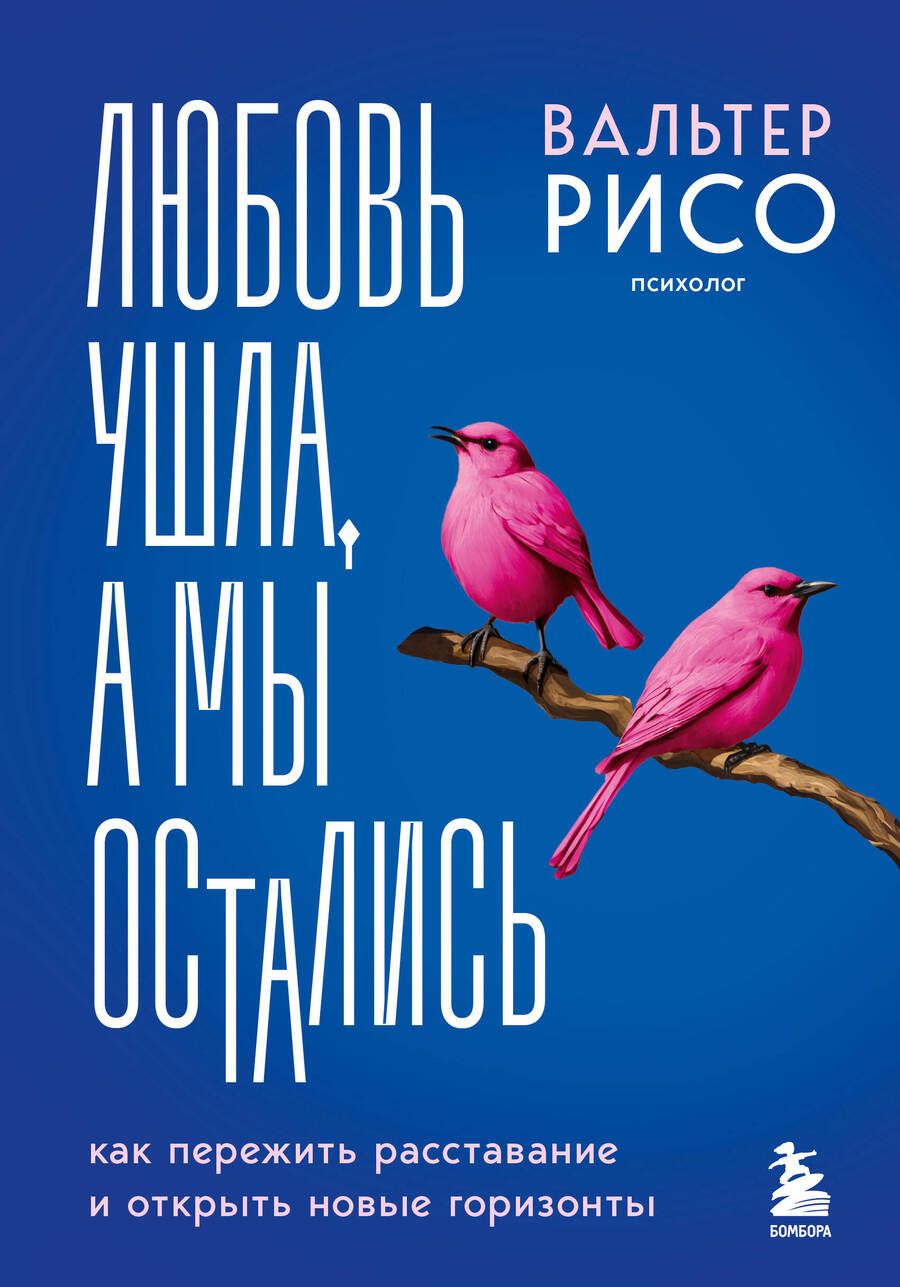 Обложка книги "Любовь ушла, а мы остались: как пережить расставание и открыть новые горизонты"