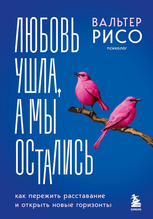Обложка книги "Любовь ушла, а мы остались: как пережить расставание и открыть новые горизонты"