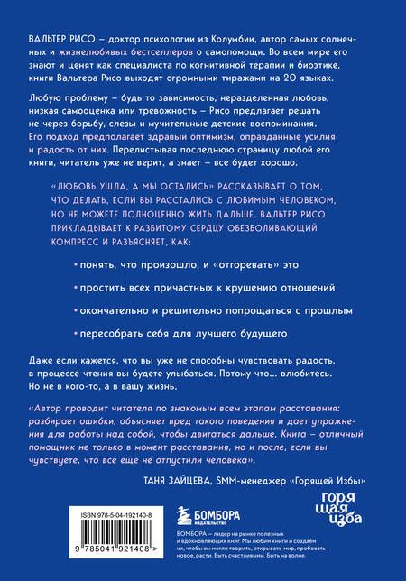 Фотография книги "Любовь ушла, а мы остались: как пережить расставание и открыть новые горизонты"