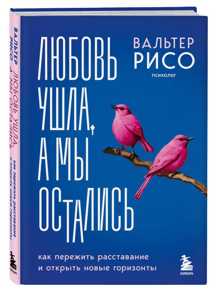 Фотография книги "Любовь ушла, а мы остались: как пережить расставание и открыть новые горизонты"