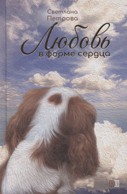 Обложка книги "Любовь в форме сердца"