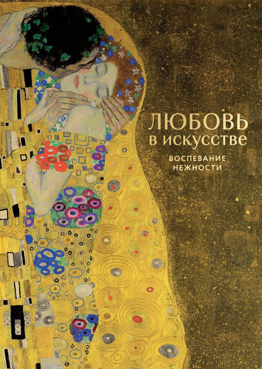 Обложка книги "Любовь в искусстве. Воспевание нежности"