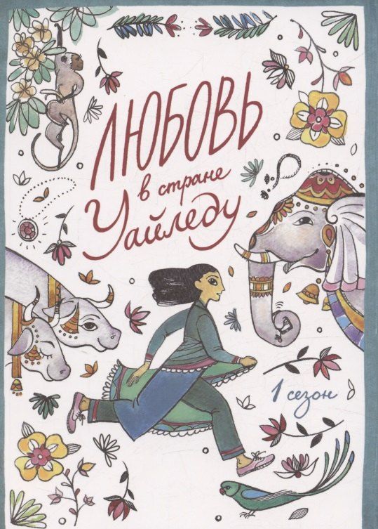 Обложка книги "Любовь в стране Уайледу 1 сезон"