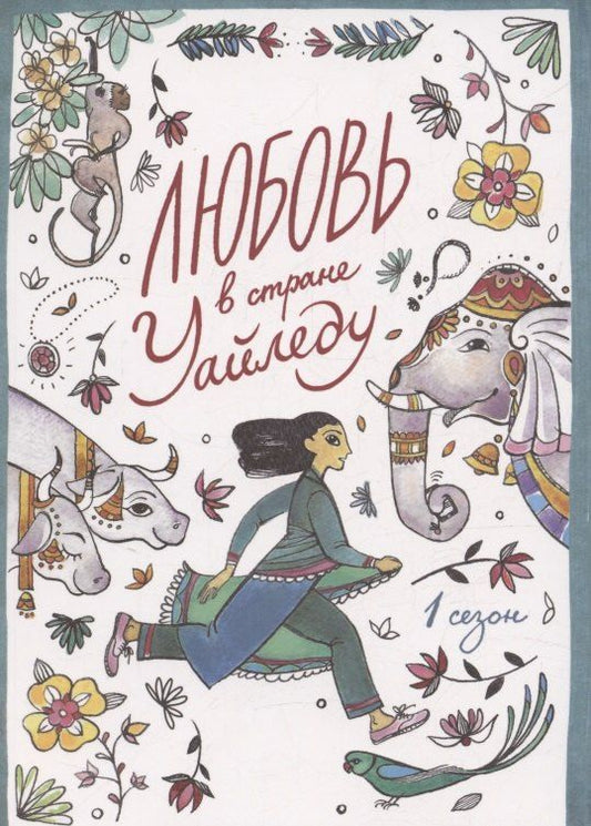 Обложка книги "Любовь в стране Уайледу 1 сезон"