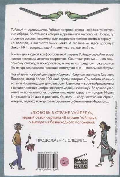 Фотография книги "Любовь в стране Уайледу 1 сезон"