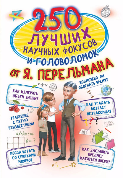 Обложка книги "Любовь Вайткене: 250 лучших научных фокусов и головоломок от Я. Перельмана"