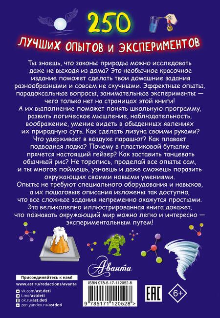 Фотография книги "Любовь Вайткене: 250 лучших опытов и экспериментов"