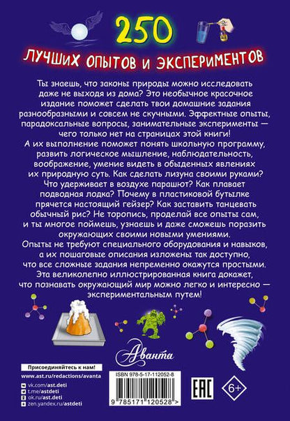 Фотография книги "Любовь Вайткене: 250 лучших опытов и экспериментов"