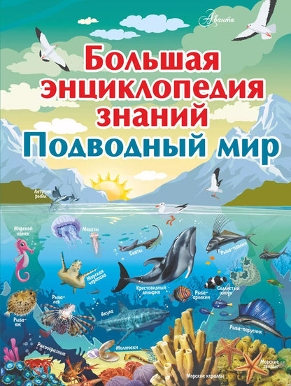 Обложка книги "Любовь Вайткене: Большая энциклопедия знаний. Подводный мир"