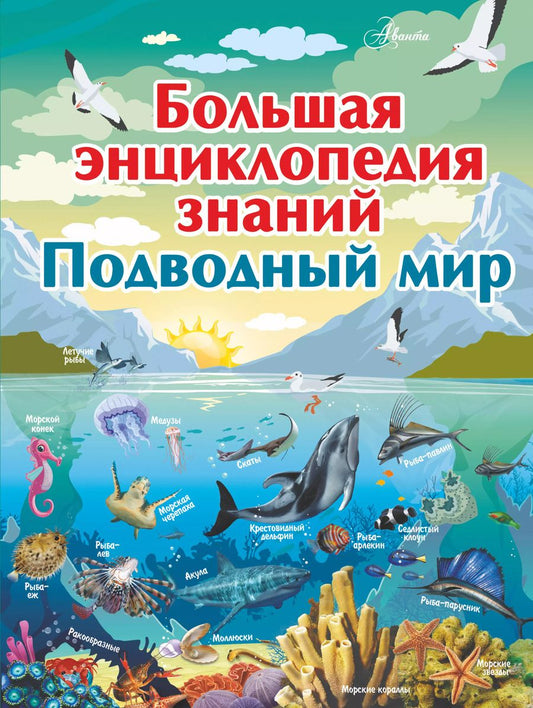 Обложка книги "Любовь Вайткене: Большая энциклопедия знаний. Подводный мир"