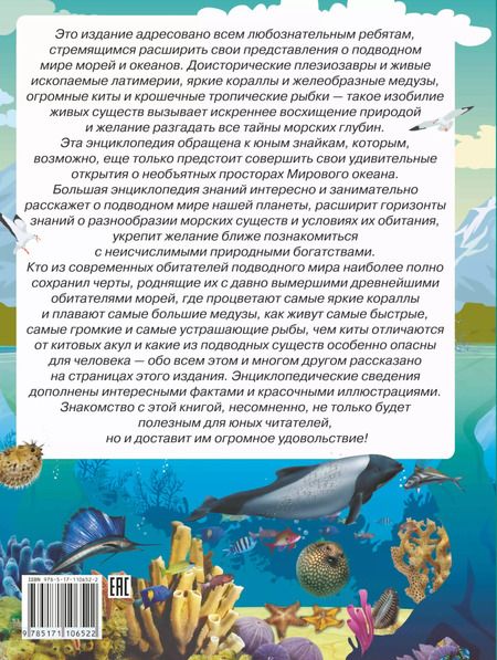 Фотография книги "Любовь Вайткене: Большая энциклопедия знаний. Подводный мир"