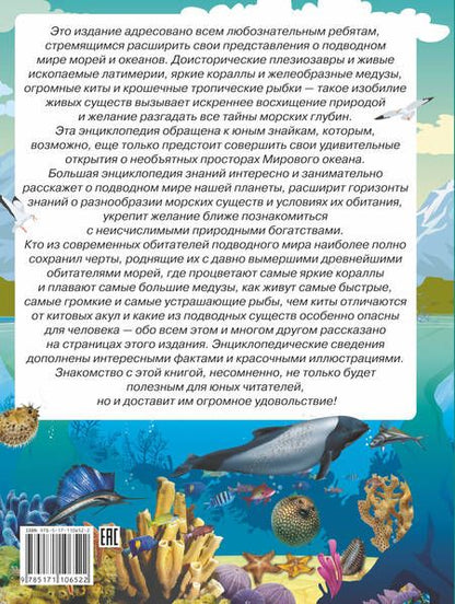 Фотография книги "Любовь Вайткене: Большая энциклопедия знаний. Подводный мир"