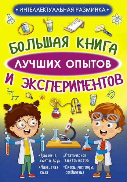 Обложка книги "Любовь Вайткене: Большая книга лучших опытов и экспериментов"