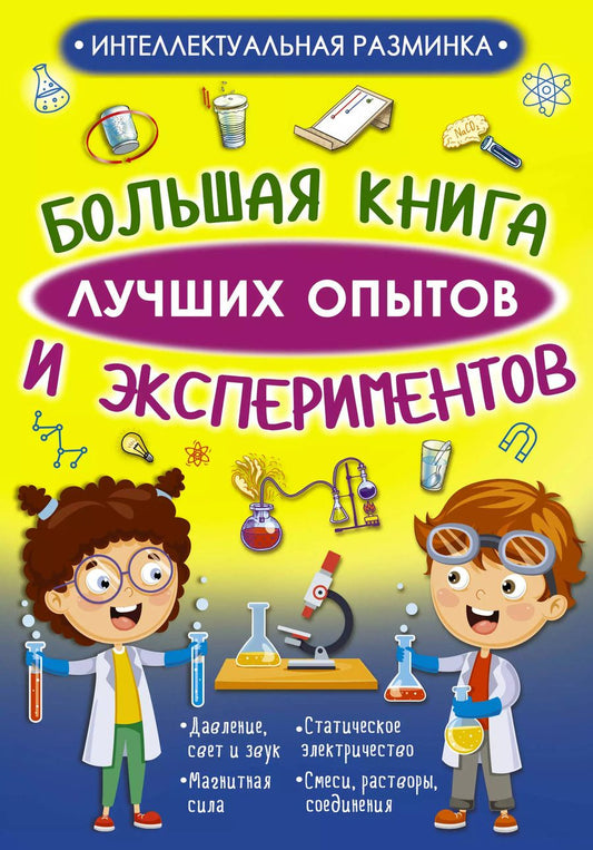 Обложка книги "Любовь Вайткене: Большая книга лучших опытов и экспериментов"
