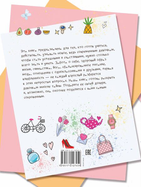 Фотография книги "Любовь Вайткене: Большая книга тайн для девочек"