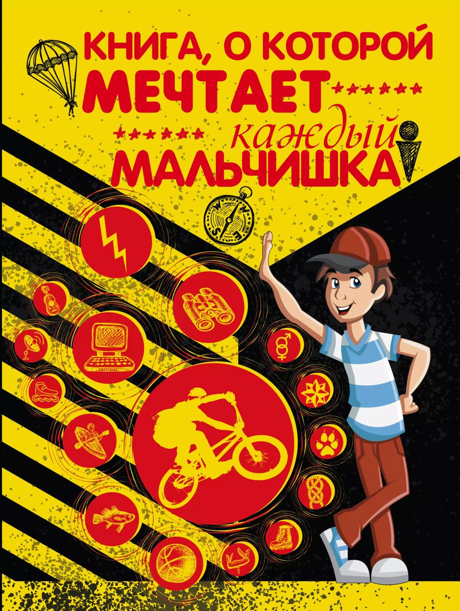 Обложка книги "Любовь Вайткене: Книга, о которой мечтает каждый мальчишка"