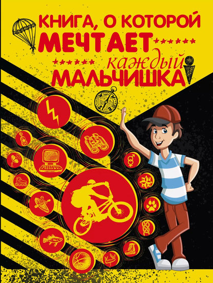 Обложка книги "Любовь Вайткене: Книга, о которой мечтает каждый мальчишка"