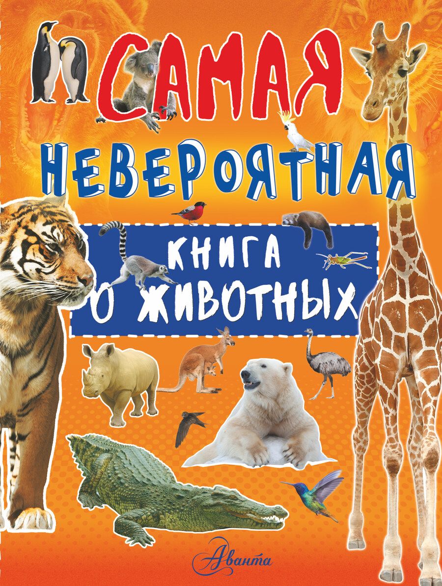 Обложка книги "Любовь Вайткене: Невероятная книга о животных"