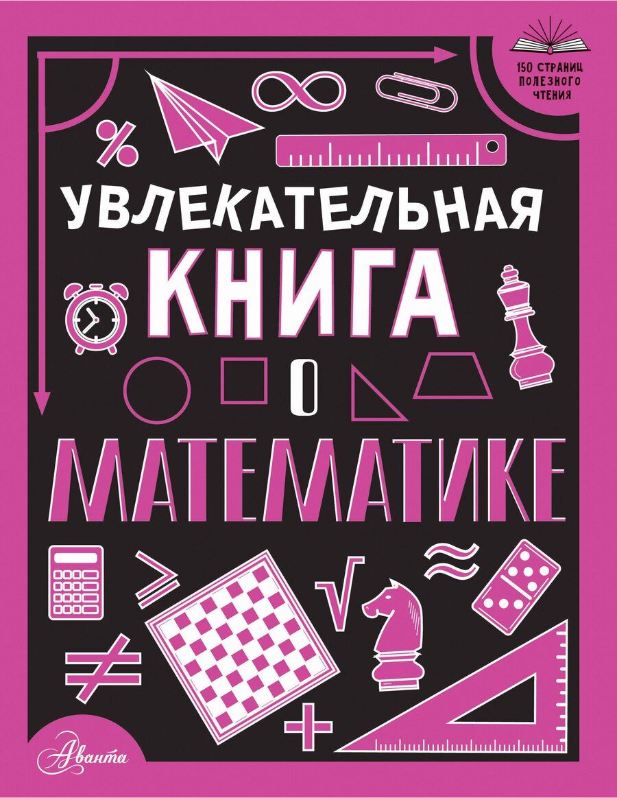 Обложка книги "Любовь Вайткене: Увлекательная книга о математике"
