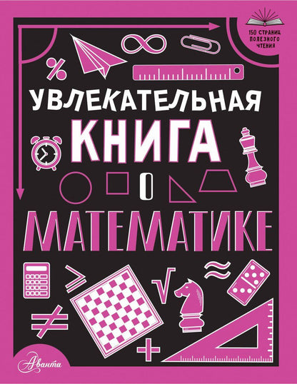 Обложка книги "Любовь Вайткене: Увлекательная книга о математике"