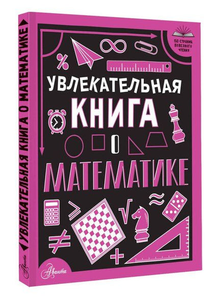 Фотография книги "Любовь Вайткене: Увлекательная книга о математике"