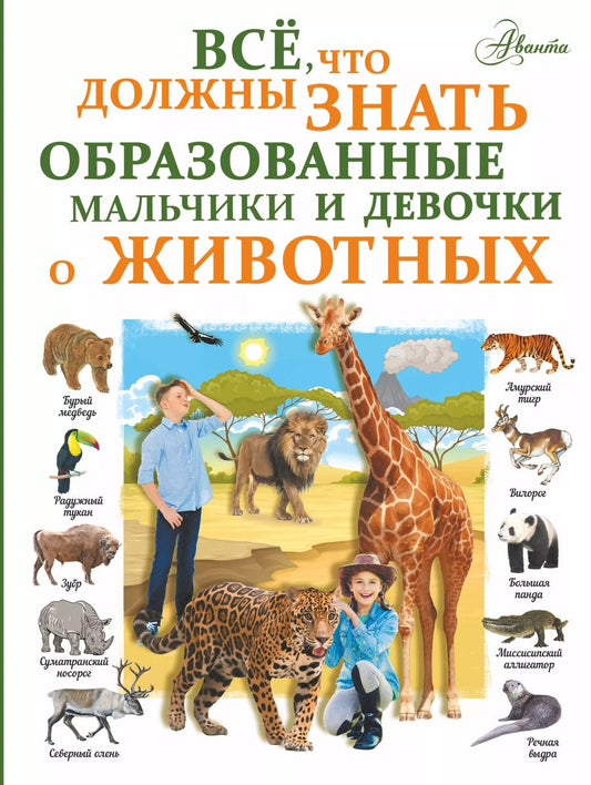 Обложка книги "Любовь Вайткене: Все, что должны знать образованные мальчики и девочки о животных"